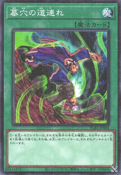 墓穴の道連れ (PGB1-JP044)