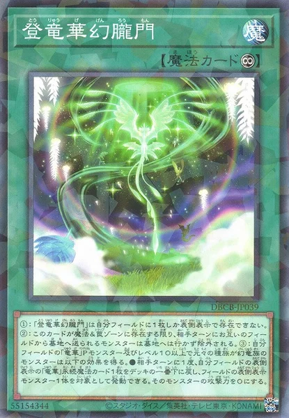 登竜華幻朧門 (DBCB-JP039)