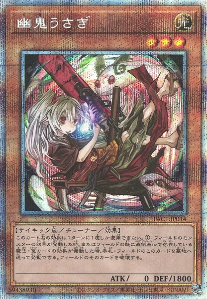 幽鬼うさぎ (PAC1-JP014)