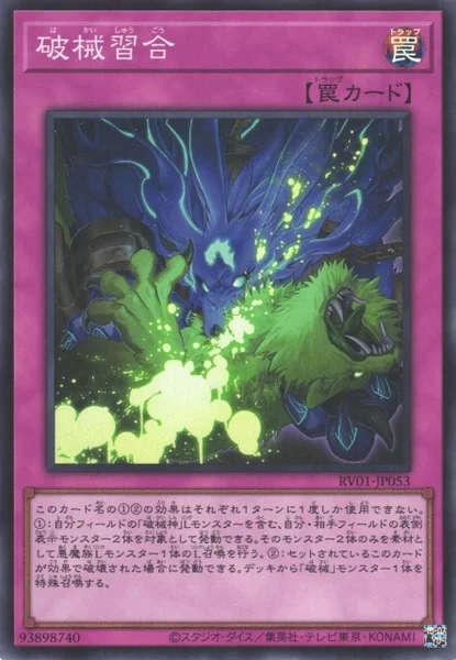 破械習合 (RV01-JP053)
