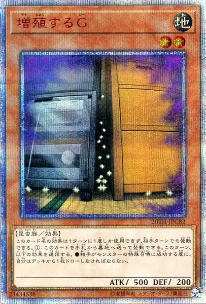 増殖するG (20TH-JPC82)