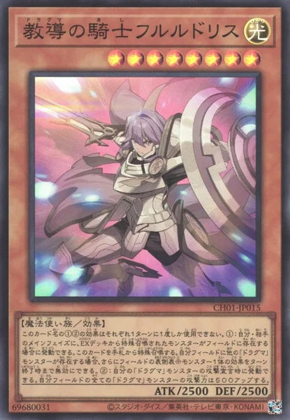 教導の騎士フルルドリス (CH01-JP015)