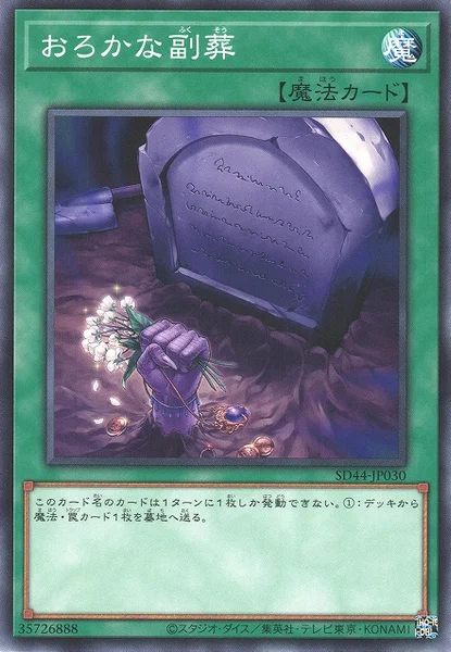 おろかな副葬 (SD44-JP030)