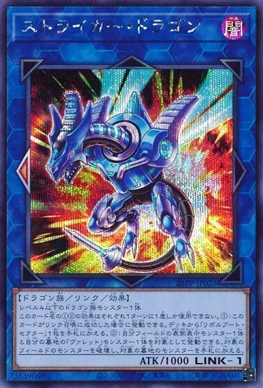 ストライカー・ドラゴン (21PP-JP023)