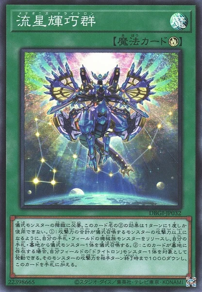流星輝巧群 (DBGI-JP032)