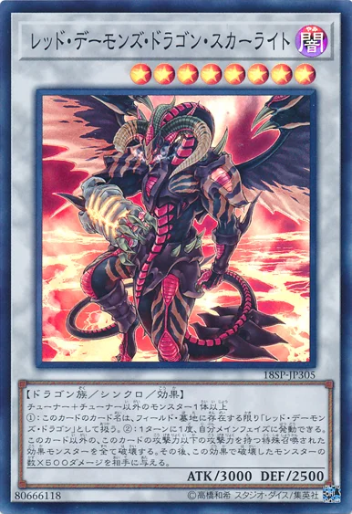 レッド・デーモンズ・ドラゴン・スカーライト (18SP-JP305)