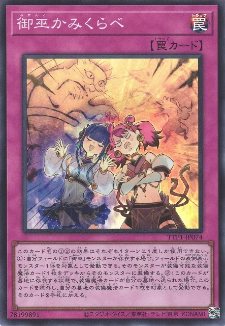 御巫かみくらべ FRONT