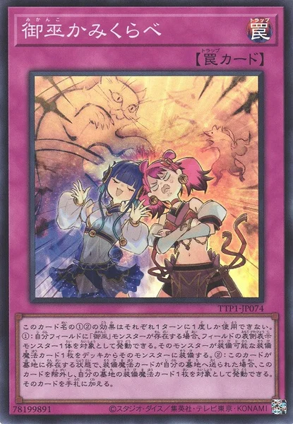 御巫かみくらべ (TTP1-JP074)