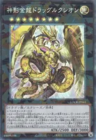 神影金龍ドラッグルクシオン (LOCR-JP061) - CR