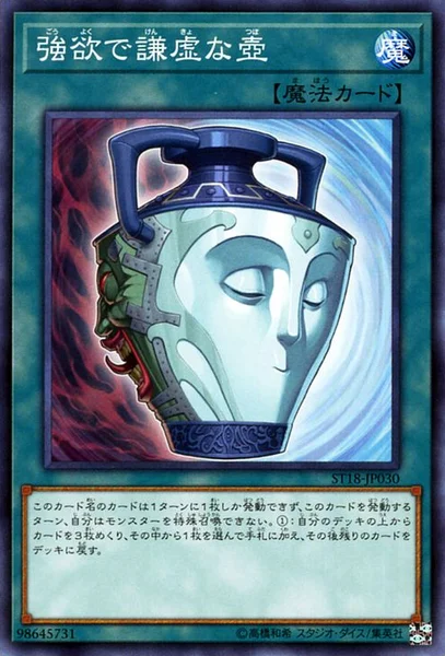強欲で謙虚な壺 (ST18-JP030)