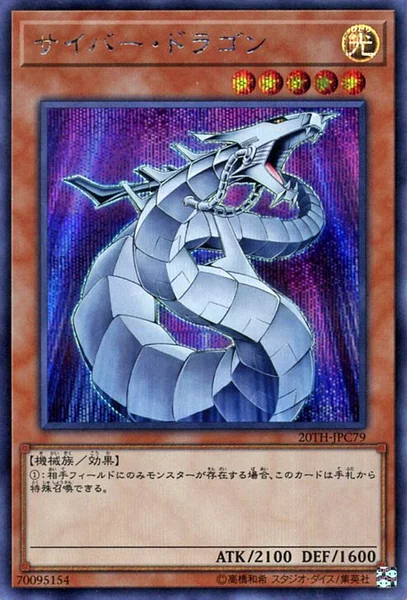 サイバー・ドラゴン (20TH-JPC79)