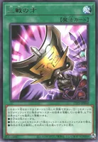 三戦の才 (三戦の才)