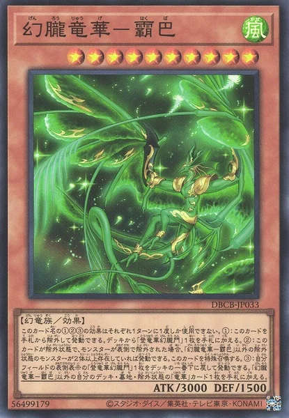 幻朧竜華－霸巴 (DBCB-JP033)