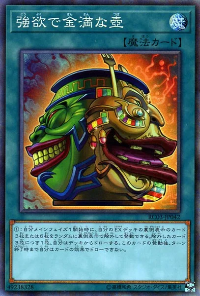 強欲で金満な壺 (RC03-JP042)