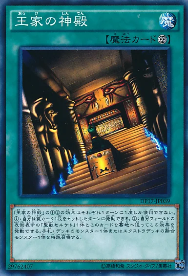 王家の神殿 (DP17-JP039)