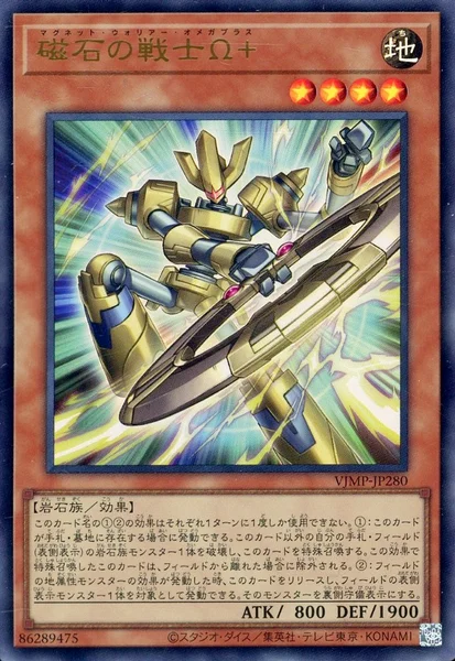 磁石の戦士Ω＋ (VJMP-JP280)