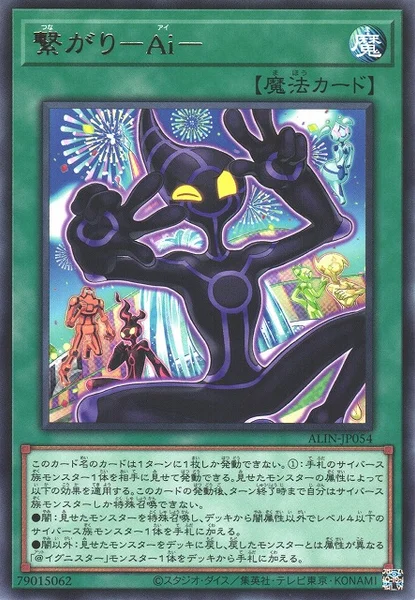 繋がり－Ai－ (ALIN-JP054)