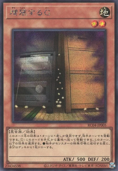 増殖するG (RC04-JP005)