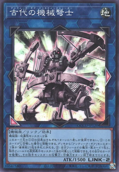 古代の機械弩士 (QCCU-JP120)