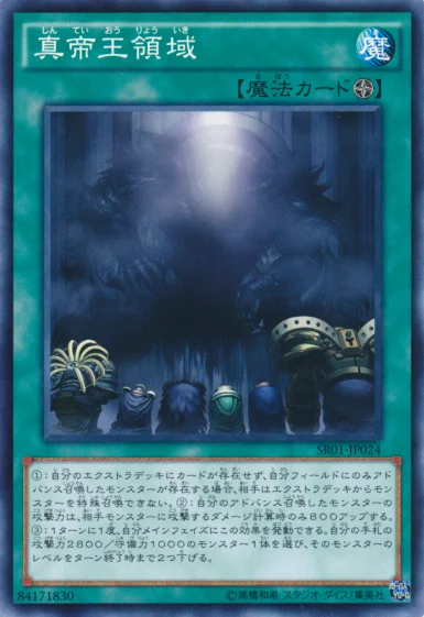 真帝王領域 (SR01-JP024)