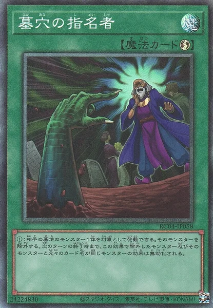 墓穴の指名者 (RC04-JP058)