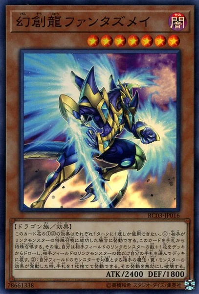 幻創龍ファンタズメイ (RC03-JP016)