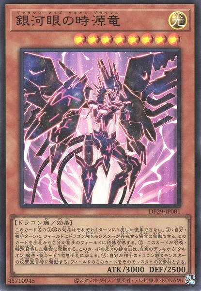 銀河眼の時源竜 (DP29-JP001)