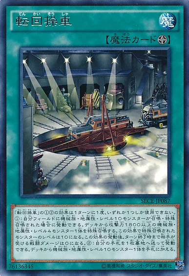 転回操車 (SECE-JP087)