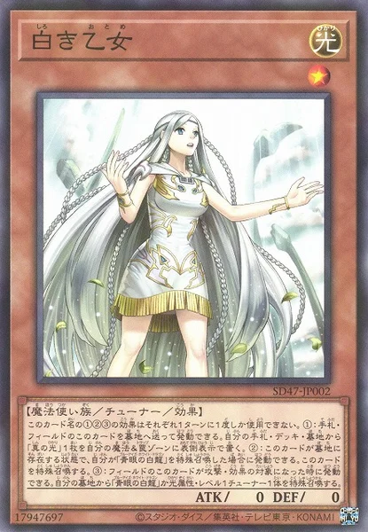 白き乙女 (SD47-JP002)