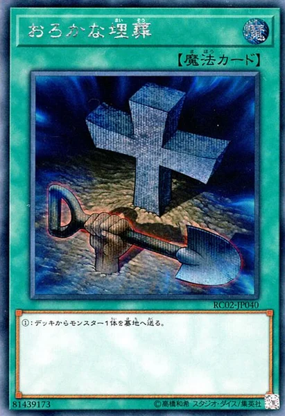 おろかな埋葬 (RC02-JP040)