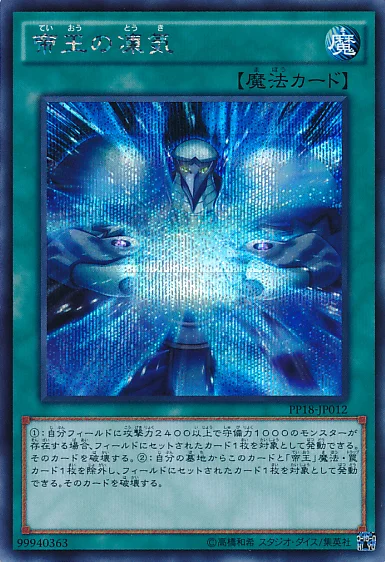 帝王の凍気 (PP18-JP012)