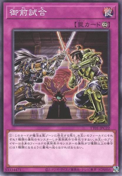 御前試合 (TT01-JPC22)