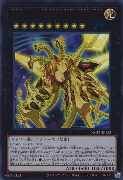 CNo.107 超銀河眼の時空龍 (NCF1-JP132)