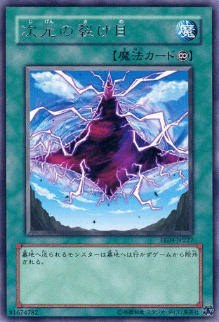次元の裂け目 (EE04-JP227)