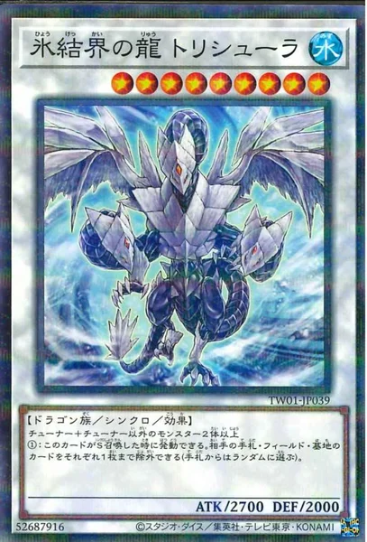 氷結界の龍 トリシューラ (TW01-JP039)