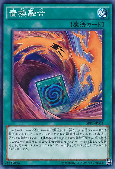置換融合 (SPFE-JP041)