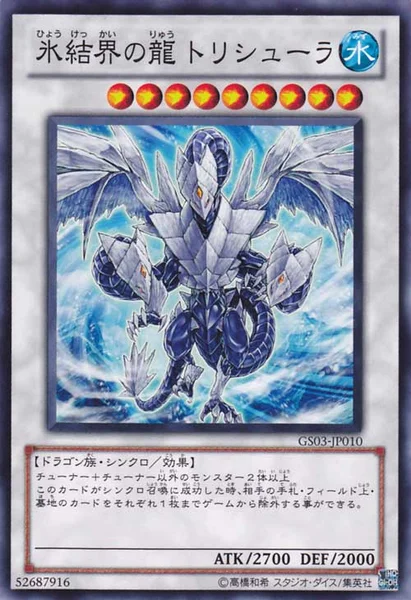 氷結界の龍 トリシューラ (GS03-JP010)