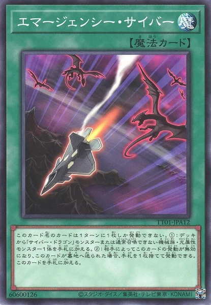 エマージェンシー・サイバー (TT01-JPA12)