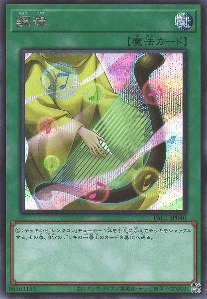 調律 (PAC1-JP040)
