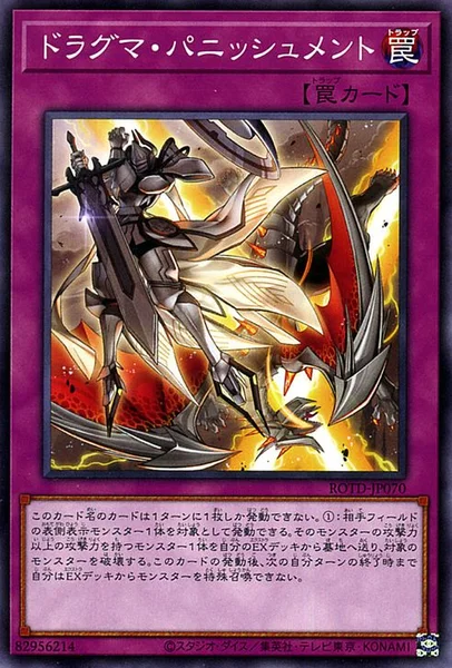 ドラグマ・パニッシュメント (ROTD-JP070)