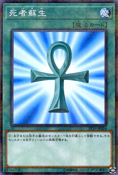 死者蘇生 (ST19-JP024)