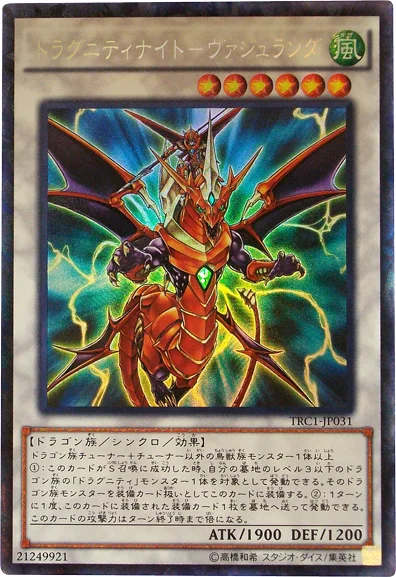 ドラグニティナイト－ヴァジュランダ (TRC1-JP031)