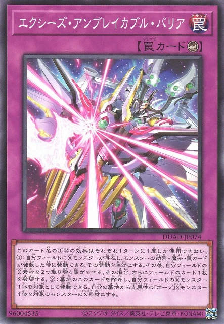 エクシーズ・アンブレイカブル・バリア FRONT