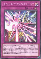 エクシーズ・アンブレイカブル・バリア (エクシーズ・アンブレイカブル・バリア)