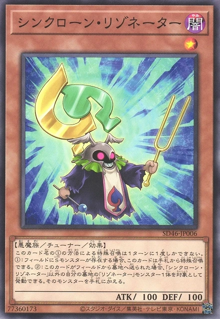 シンクローン・リゾネーター FRONT