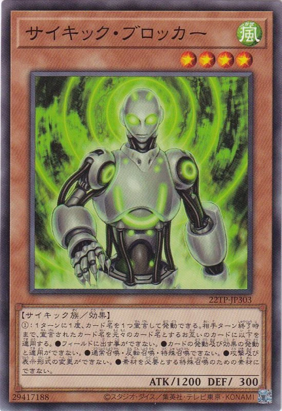 サイキック・ブロッカー FRONT