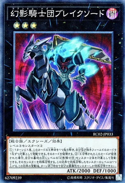 幻影騎士団ブレイクソード (RC02-JP033)