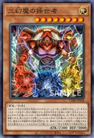 三幻魔の操世者 (CORI-JP008)