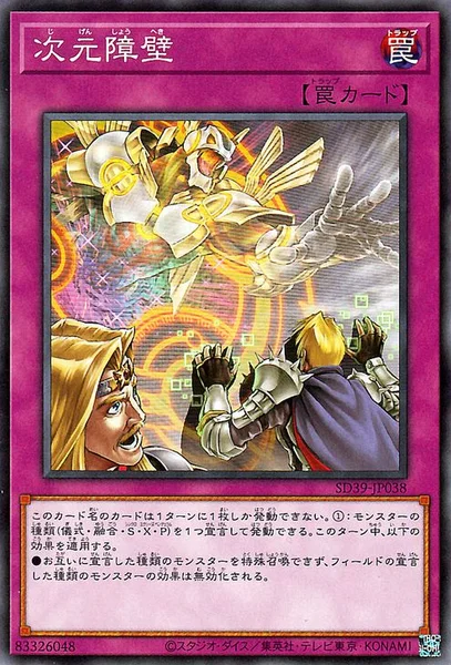 次元障壁 (SD39-JP038)