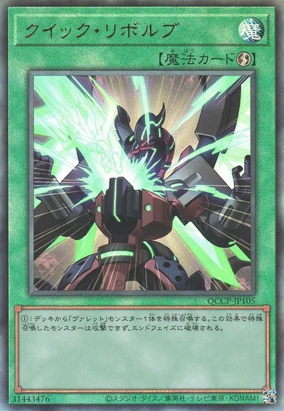 クイック・リボルブ (QCCP-JP105)